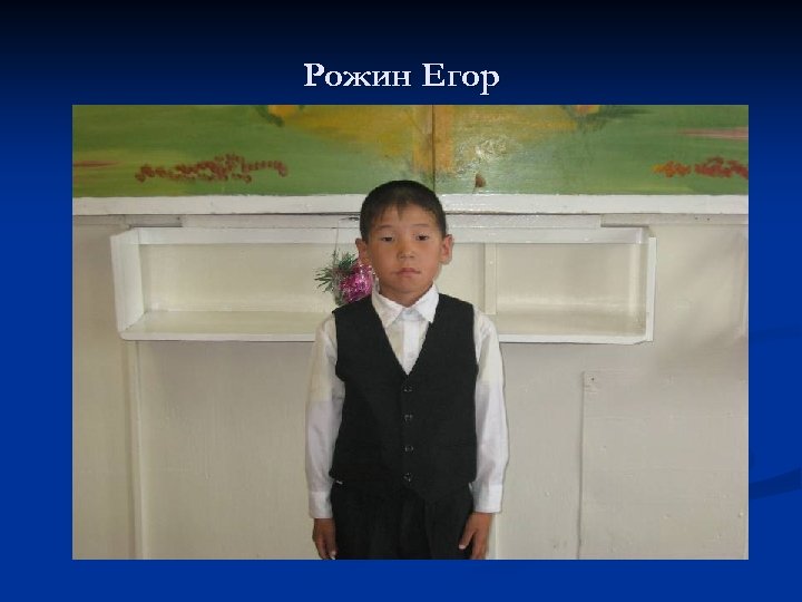 Рожин Егор 