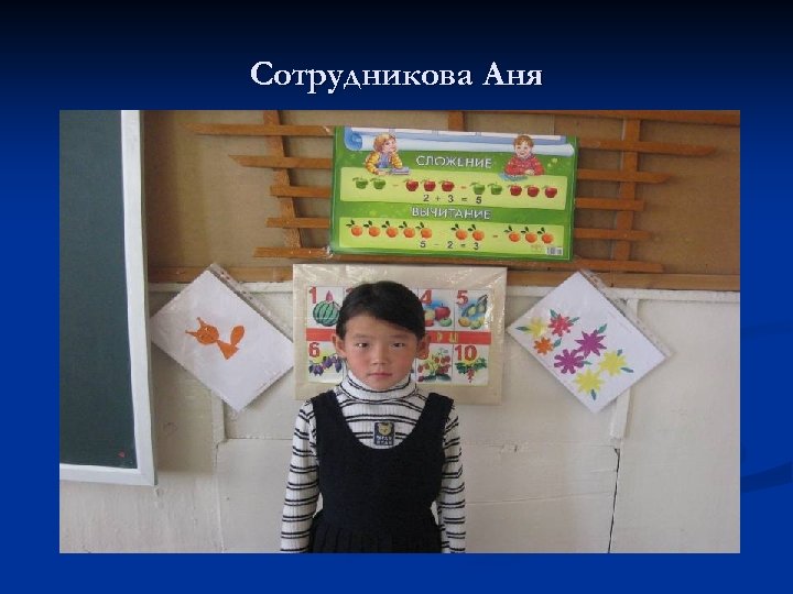 Сотрудникова Аня 