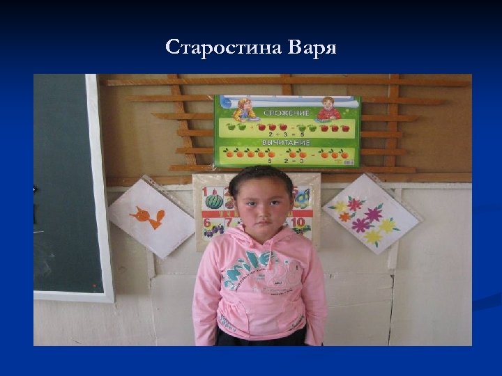 Старостина Варя 