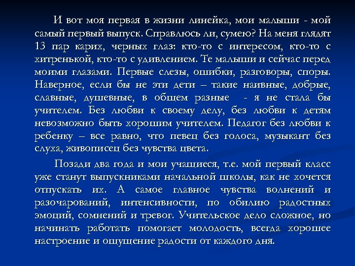 И вот моя первая в жизни линейка, мои малыши - мой самый первый выпуск.