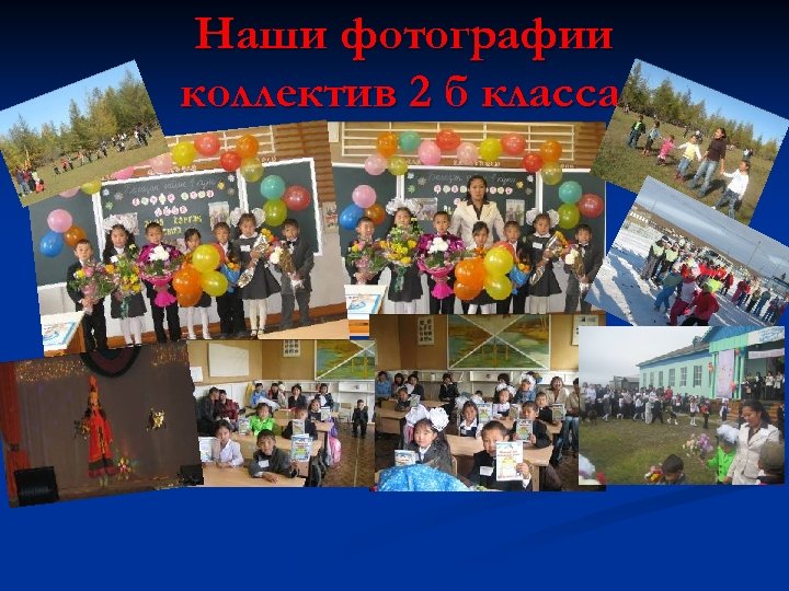 Наши фотографии коллектив 2 б класса 