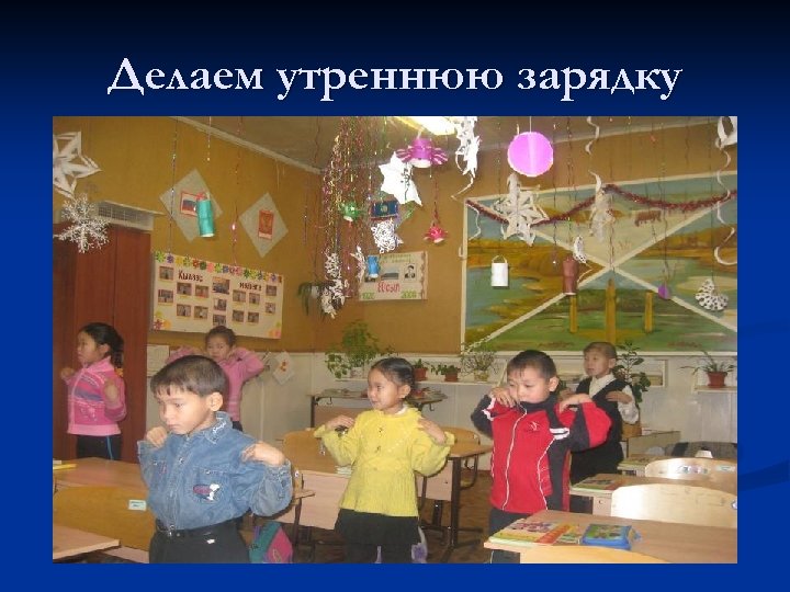 Делаем утреннюю зарядку 