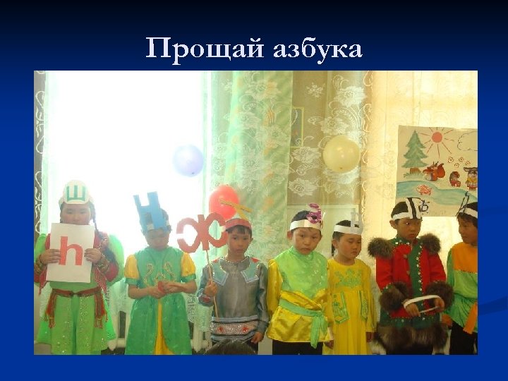 Прощай азбука 