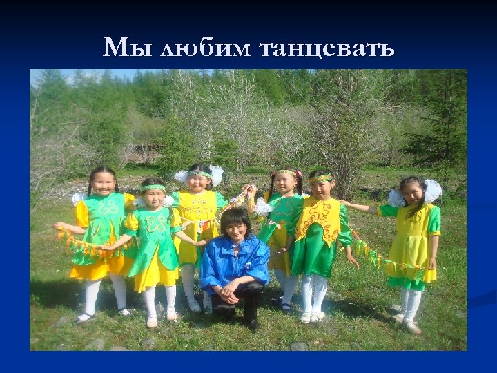 Мы любим танцевать 