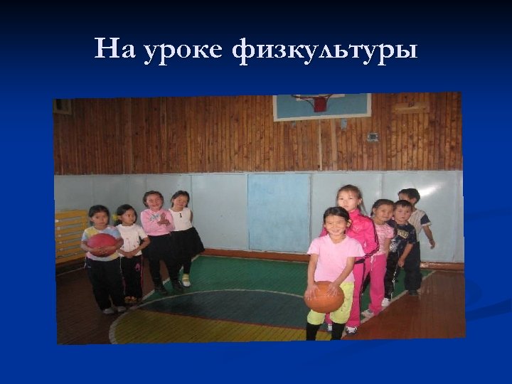 На уроке физкультуры 