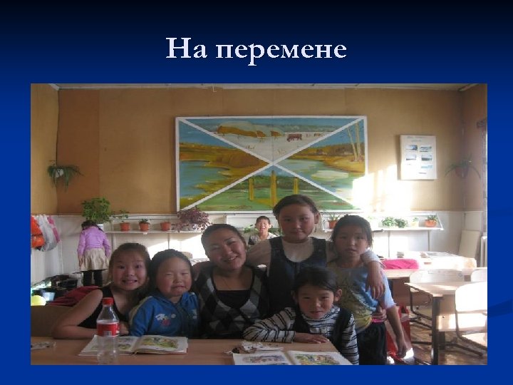 На перемене 