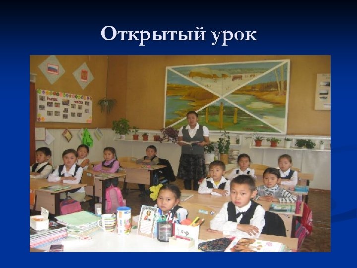 Открытый урок 