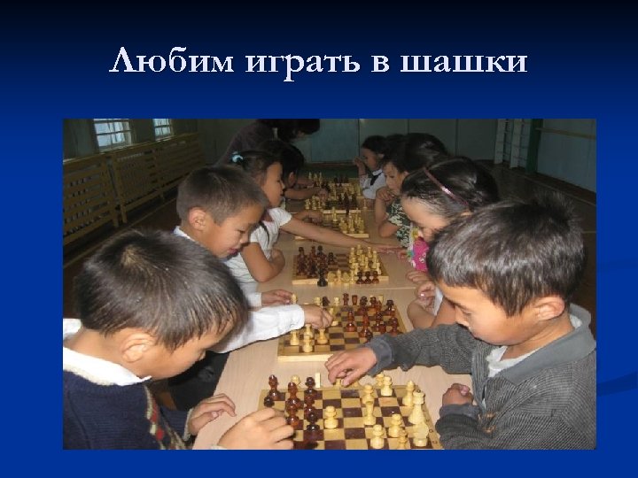 Любим играть в шашки 