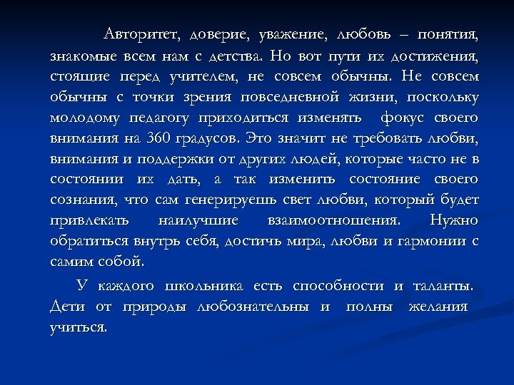 Авторитет, доверие, уважение, любовь – понятия, знакомые всем нам с детства. Но вот пути