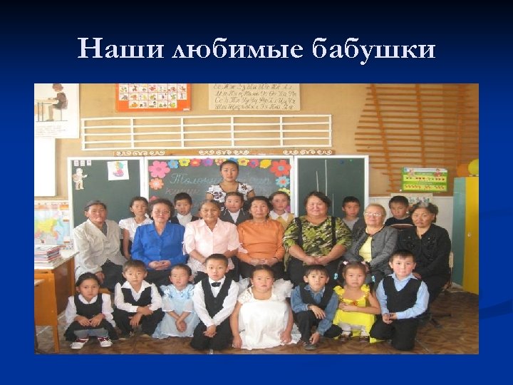 Наши любимые бабушки 