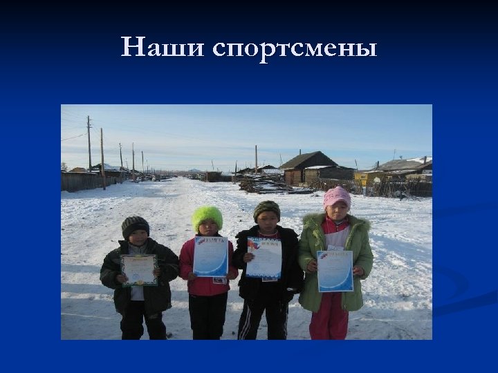 Наши спортсмены 