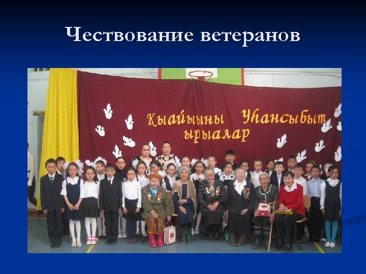 Чествование ветеранов 