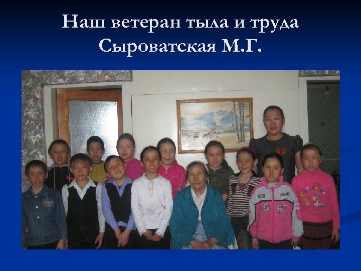 Наш ветеран тыла и труда Сыроватская М. Г. 