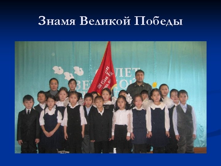 Знамя Великой Победы 