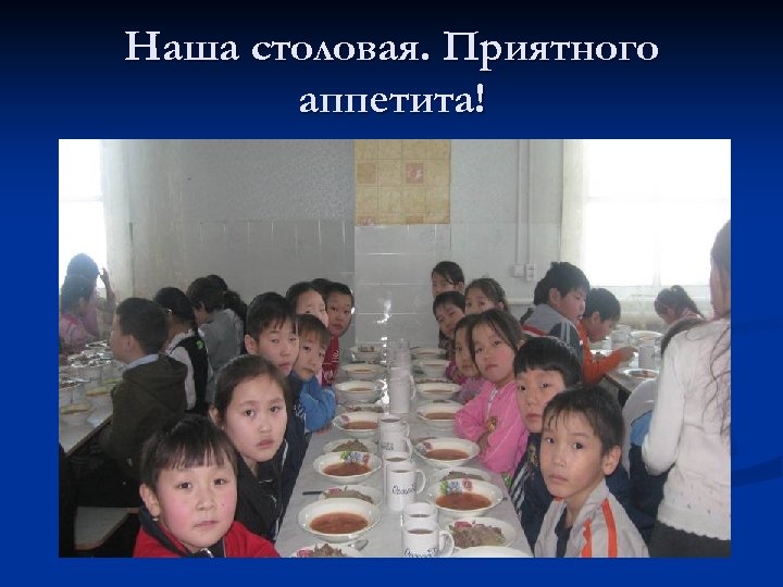 Наша столовая. Приятного аппетита! 