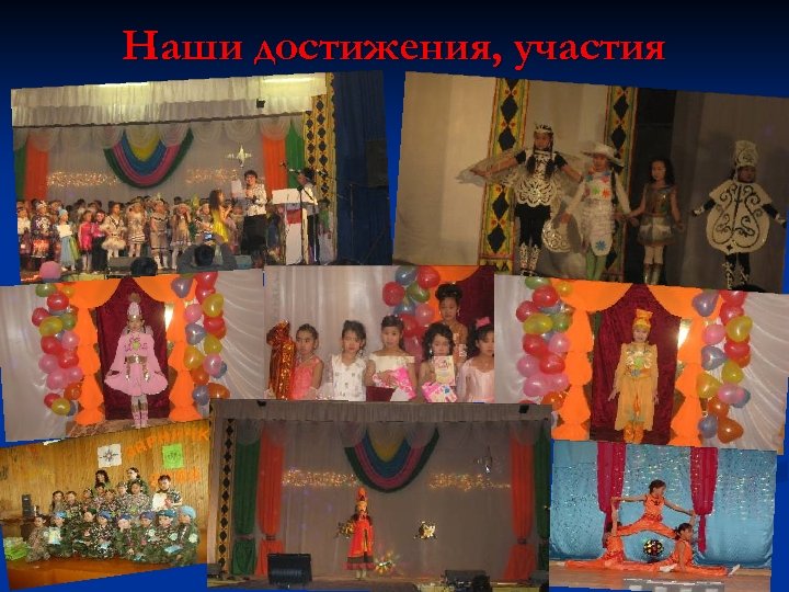 Наши достижения, участия 