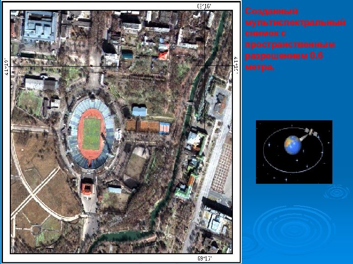 Созданный мультиспектральный снимок с пространственным разрешением 0. 6 метра. 