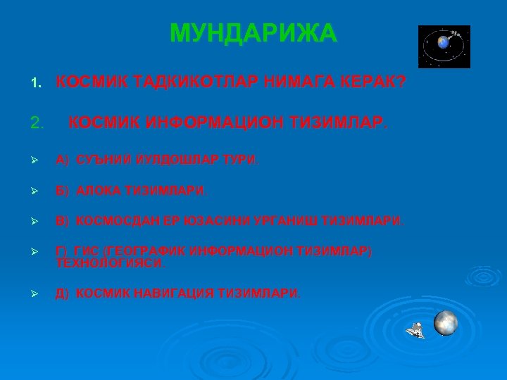 МУНДАРИЖА 1. КОСМИК ТАДКИКОТЛАР НИМАГА КЕРАК? 2. КОСМИК ИНФОРМАЦИОН ТИЗИМЛАР. Ø А) СУЪНИЙ ЙУЛДОШЛАР