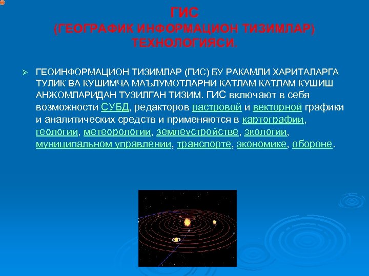 ГИС (ГЕОГРАФИК ИНФОРМАЦИОН ТИЗИМЛАР) ТЕХНОЛОГИЯСИ. Ø ГЕОИНФОРМАЦИОН ТИЗИМЛАР (ГИС) БУ РАКАМЛИ ХАРИТАЛАРГА ТУЛИК ВА