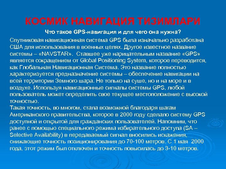 КОСМИК НАВИГАЦИЯ ТИЗИМЛАРИ Что такое GPS-навигация и для чего она нужна? Спутниковая навигационная система