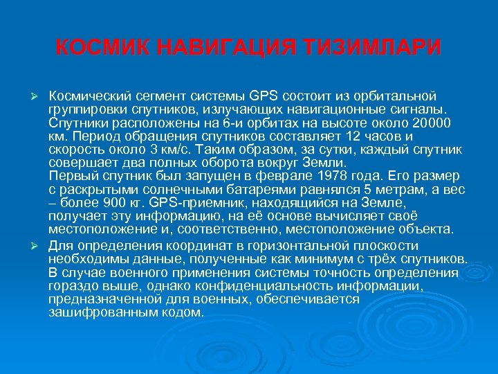 КОСМИК НАВИГАЦИЯ ТИЗИМЛАРИ Космический сегмент системы GPS состоит из орбитальной группировки спутников, излучающих навигационные