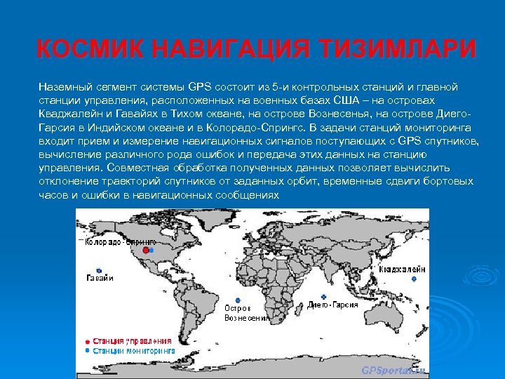 КОСМИК НАВИГАЦИЯ ТИЗИМЛАРИ Наземный сегмент системы GPS состоит из 5 -и контрольных станций и