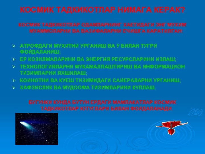 КОСМИК ТАДКИКОТЛАР НИМАГА КЕРАК? КОСМИК ТАДКИКОТЛАР ОДАМЛАРНИНГ ХАЕТИДАГИ ЭНГ МУХИМ МУАММОЛАРНИ ВА ВАЗИФАЛАРНИ ЕЧИШГА