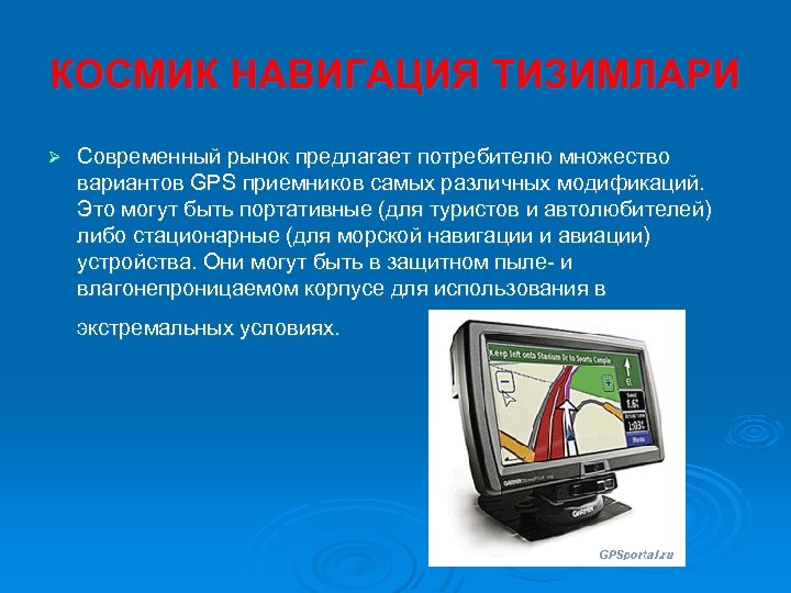 КОСМИК НАВИГАЦИЯ ТИЗИМЛАРИ Ø Современный рынок предлагает потребителю множество вариантов GPS приемников самых различных