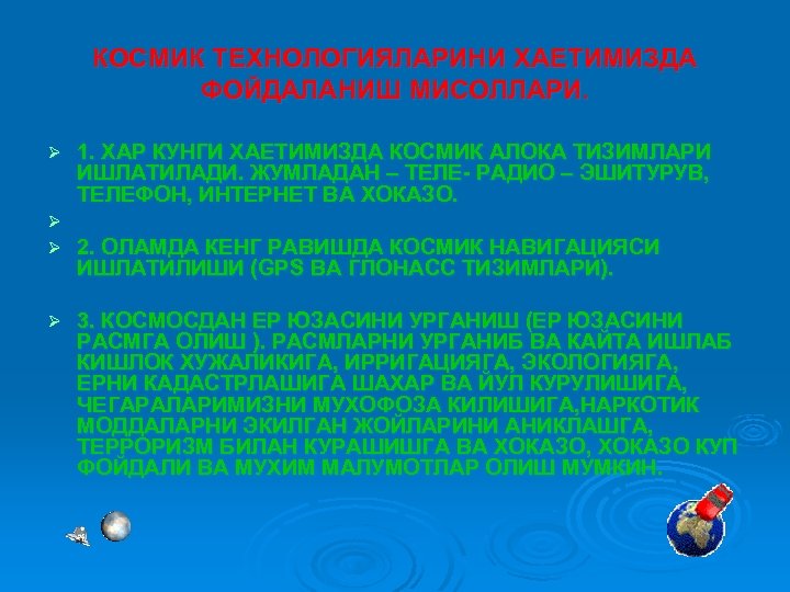 КОСМИК ТЕХНОЛОГИЯЛАРИНИ ХАЕТИМИЗДА ФОЙДАЛАНИШ МИСОЛЛАРИ. Ø Ø 1. ХАР КУНГИ ХАЕТИМИЗДА КОСМИК АЛОКА ТИЗИМЛАРИ