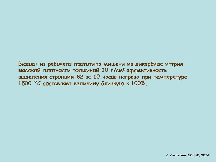 Вывод: из рабочего прототипа мишени из дикарбида иттрия высокой плотности толщиной 10 г/cм 2