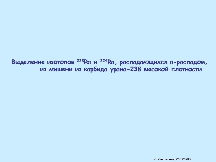 Выделение изотопов 223 Ra и 224 Ra, распадающихся α-распадом, из мишени из карбида урана-238