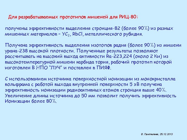 Для разрабатываемых прототипов мишеней для РИЦ-80: получены эффективности выделения стронция-82 (более 90%) из разных