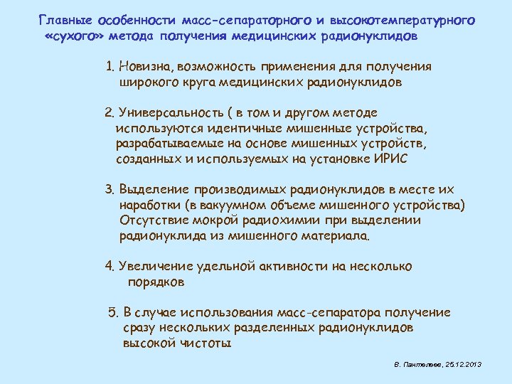 Главные особенности масс-сепараторного и высокотемпературного «сухого» метода получения медицинских радионуклидов 1. Новизна, возможность применения