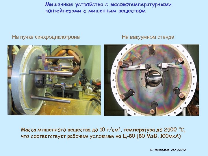 Мишенные устройства с высокотемпературными контейнерами с мишенным веществом На пучке синхроциклотрона На вакуумном стенде