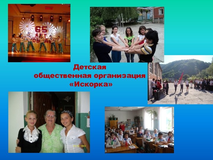 Детская общественная организация «Искорка» 