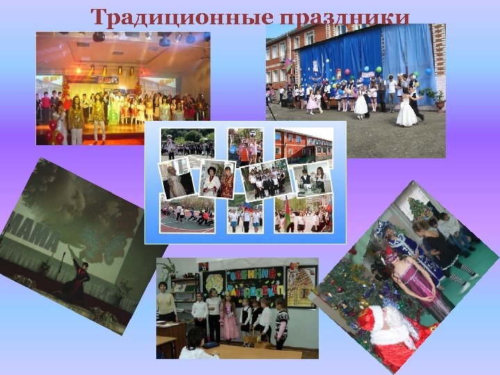 Традиционные праздники 