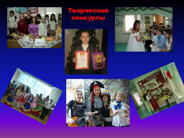 Творческие конкурсы 
