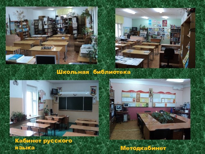 Школьная библиотека Кабинет русского языка Методкабинет 