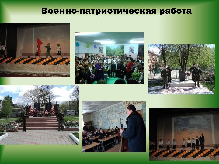 Военно-патриотическая работа 