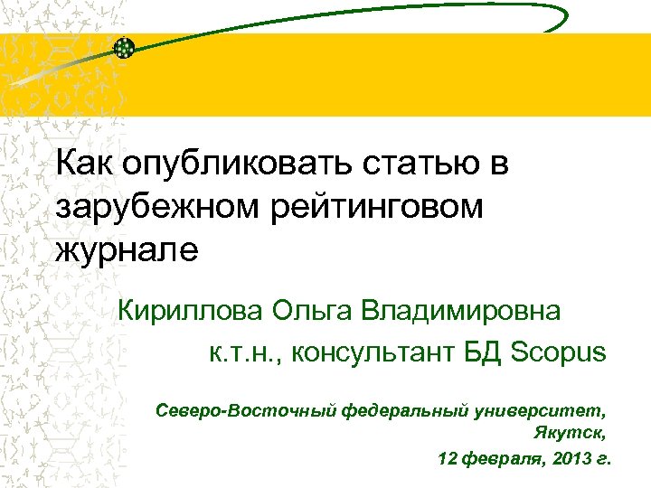 Как опубликовать статью в зарубежном рейтинговом журнале Кириллова Ольга Владимировна к. т. н. ,