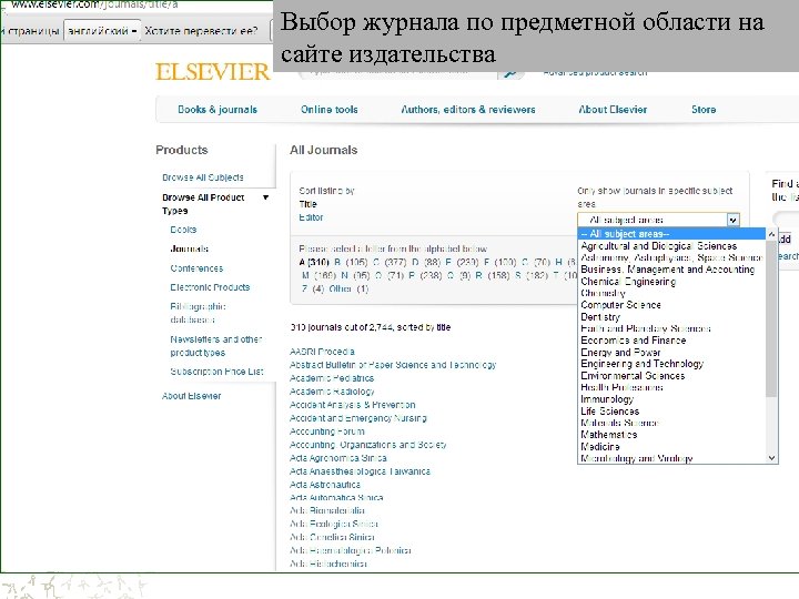 Выбор журнала по предметной области на сайте издательства 