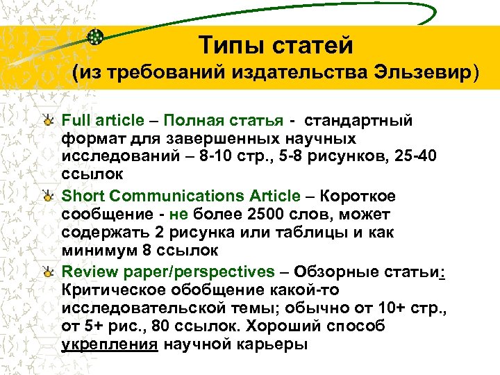 Типы статей (из требований издательства Эльзевир) Full article – Полная статья - стандартный формат