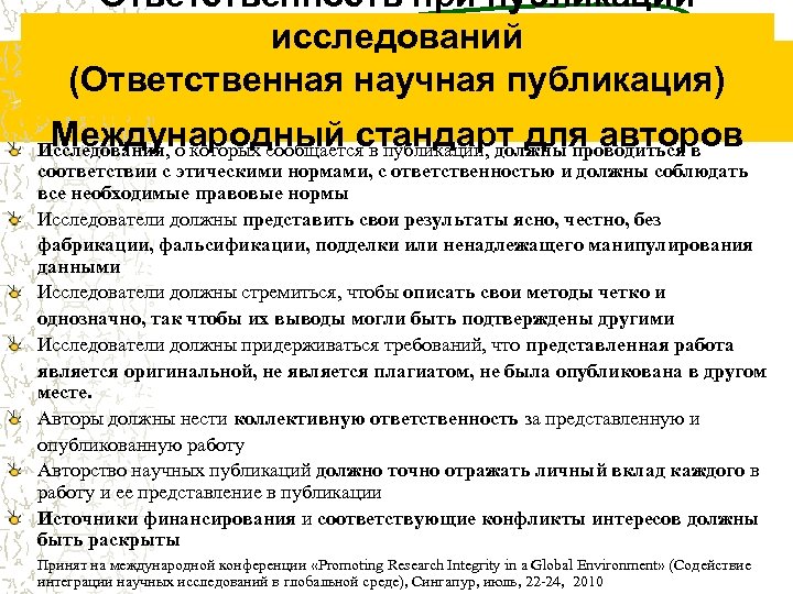 Ответственность при публикации исследований (Ответственная научная публикация) Международный стандарт для авторов Исследования, о которых