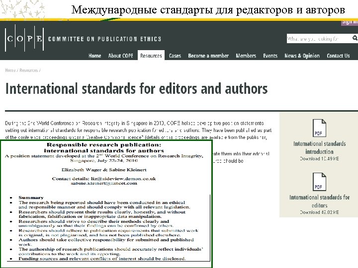 Международные стандарты для редакторов и авторов 