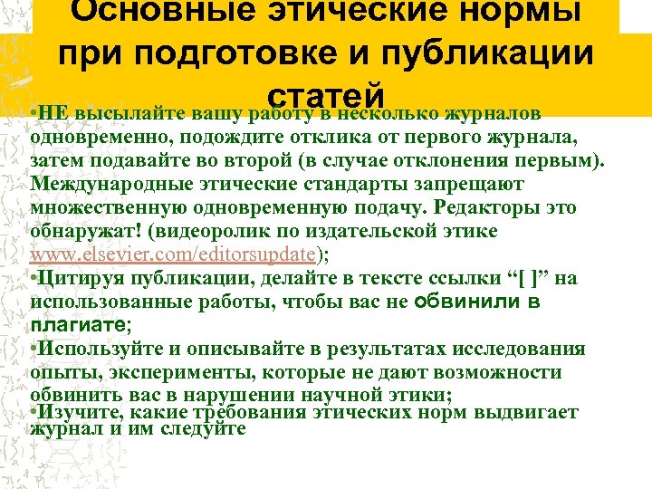 Основные этические нормы при подготовке и публикации статей • НЕ высылайте вашу работу в