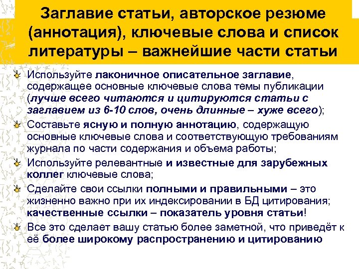 Заглавие статьи, авторское резюме (аннотация), ключевые слова и список литературы – важнейшие части статьи