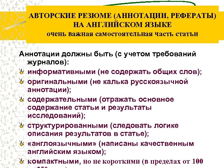 АВТОРСКИЕ РЕЗЮМЕ (АННОТАЦИИ, РЕФЕРАТЫ) НА АНГЛИЙСКОМ ЯЗЫКЕ очень важная самостоятельная часть статьи Аннотации должны