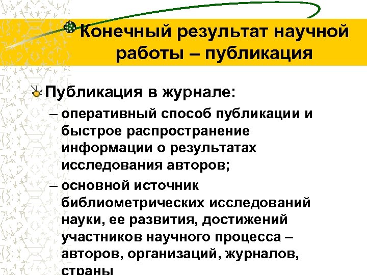 Конечный результат научной работы – публикация Публикация в журнале: – оперативный способ публикации и