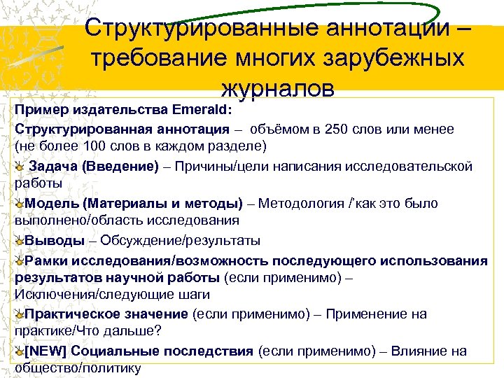 Структурированные аннотации – требование многих зарубежных журналов Пример издательства Emerald: Структурированная аннотация – объёмом