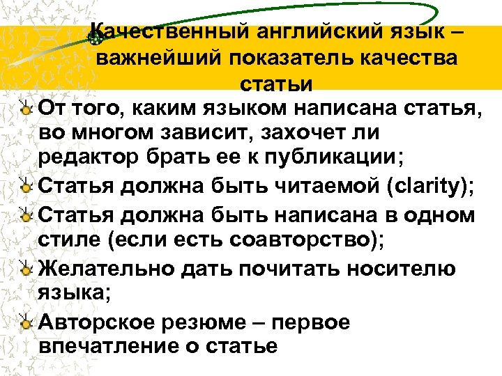 Качественный английский язык – важнейший показатель качества статьи От того, каким языком написана статья,